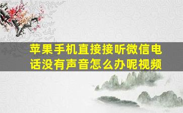 苹果手机直接接听微信电话没有声音怎么办呢视频