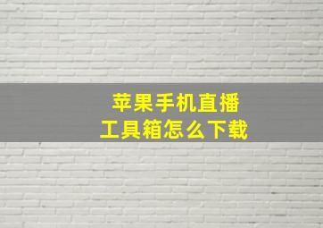 苹果手机直播工具箱怎么下载