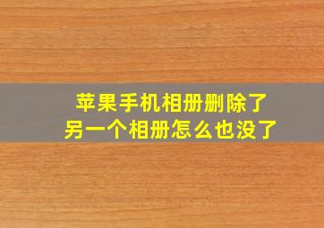 苹果手机相册删除了另一个相册怎么也没了