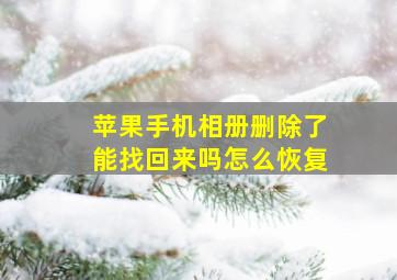 苹果手机相册删除了能找回来吗怎么恢复