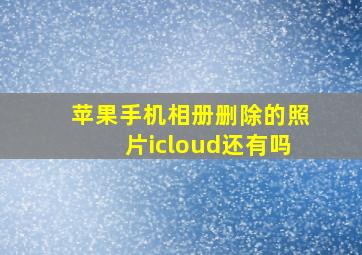 苹果手机相册删除的照片icloud还有吗