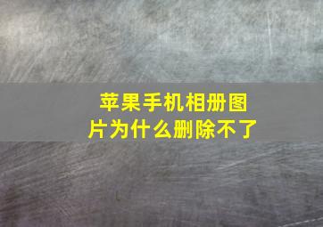 苹果手机相册图片为什么删除不了