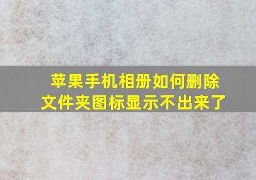 苹果手机相册如何删除文件夹图标显示不出来了