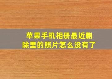 苹果手机相册最近删除里的照片怎么没有了