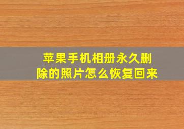 苹果手机相册永久删除的照片怎么恢复回来