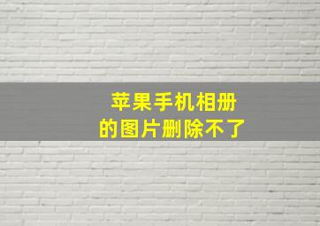 苹果手机相册的图片删除不了