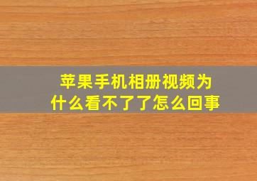 苹果手机相册视频为什么看不了了怎么回事