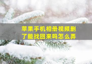 苹果手机相册视频删了能找回来吗怎么弄