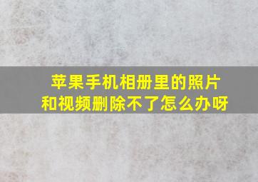 苹果手机相册里的照片和视频删除不了怎么办呀