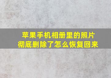 苹果手机相册里的照片彻底删除了怎么恢复回来