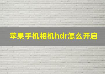 苹果手机相机hdr怎么开启