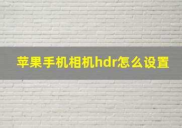 苹果手机相机hdr怎么设置