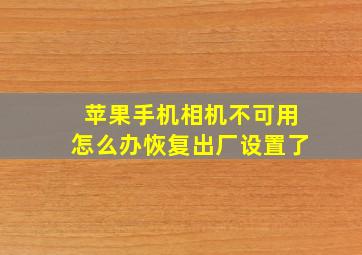 苹果手机相机不可用怎么办恢复出厂设置了