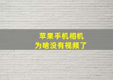 苹果手机相机为啥没有视频了