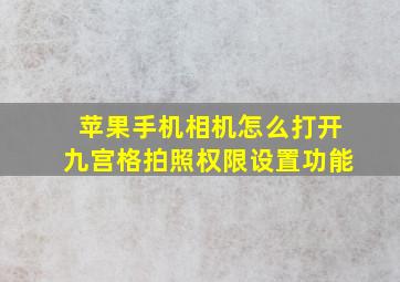 苹果手机相机怎么打开九宫格拍照权限设置功能