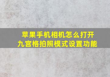 苹果手机相机怎么打开九宫格拍照模式设置功能