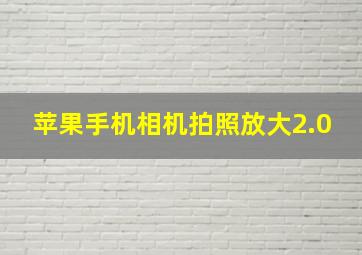 苹果手机相机拍照放大2.0