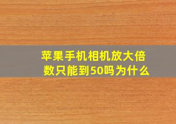 苹果手机相机放大倍数只能到50吗为什么