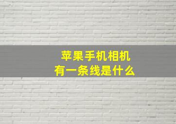 苹果手机相机有一条线是什么