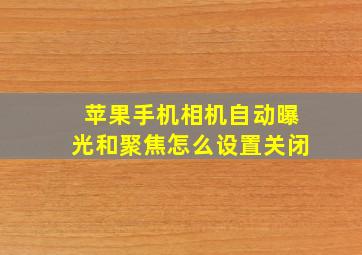 苹果手机相机自动曝光和聚焦怎么设置关闭