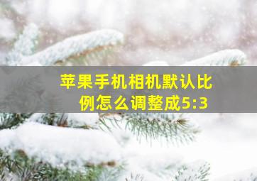 苹果手机相机默认比例怎么调整成5:3