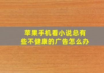 苹果手机看小说总有些不健康的广告怎么办