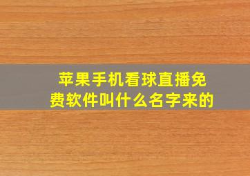 苹果手机看球直播免费软件叫什么名字来的