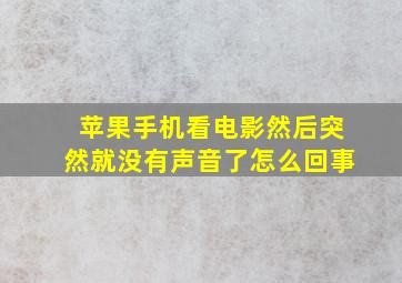 苹果手机看电影然后突然就没有声音了怎么回事