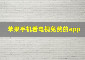 苹果手机看电视免费的app