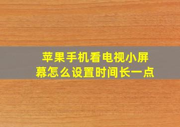 苹果手机看电视小屏幕怎么设置时间长一点