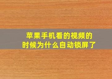 苹果手机看的视频的时候为什么自动锁屏了