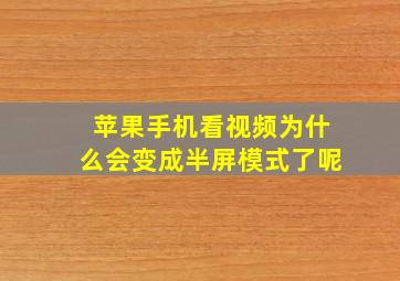 苹果手机看视频为什么会变成半屏模式了呢