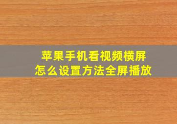 苹果手机看视频横屏怎么设置方法全屏播放