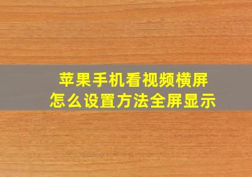 苹果手机看视频横屏怎么设置方法全屏显示