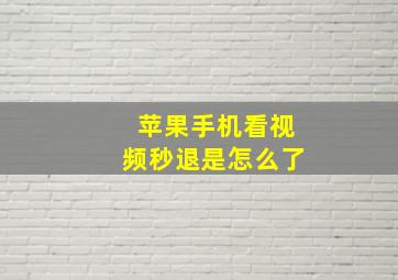 苹果手机看视频秒退是怎么了