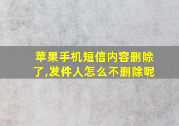 苹果手机短信内容删除了,发件人怎么不删除呢