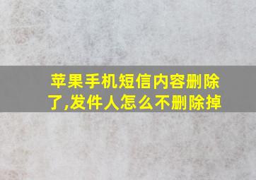 苹果手机短信内容删除了,发件人怎么不删除掉