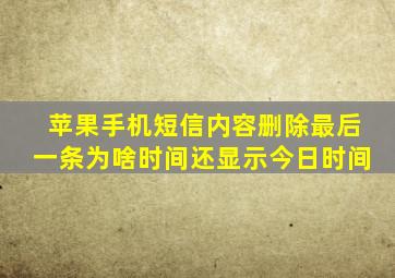 苹果手机短信内容删除最后一条为啥时间还显示今日时间