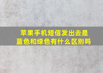 苹果手机短信发出去是蓝色和绿色有什么区别吗