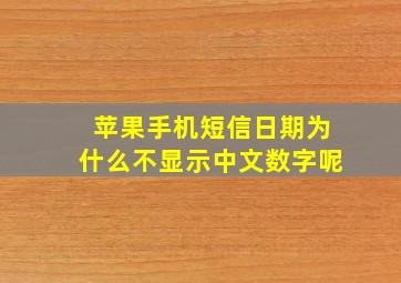 苹果手机短信日期为什么不显示中文数字呢