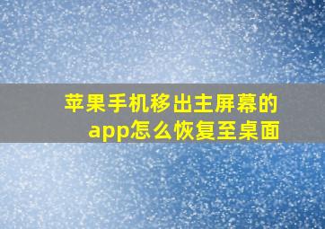 苹果手机移出主屏幕的app怎么恢复至桌面