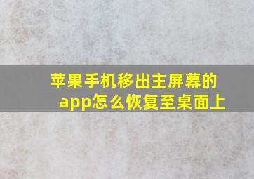 苹果手机移出主屏幕的app怎么恢复至桌面上