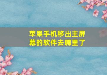 苹果手机移出主屏幕的软件去哪里了