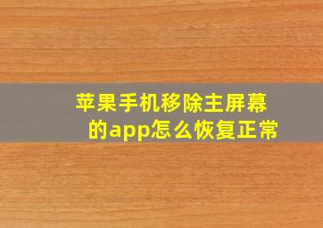 苹果手机移除主屏幕的app怎么恢复正常