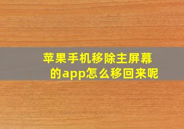 苹果手机移除主屏幕的app怎么移回来呢