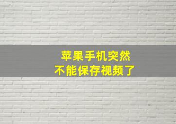 苹果手机突然不能保存视频了