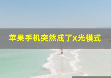 苹果手机突然成了x光模式