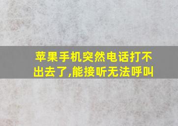 苹果手机突然电话打不出去了,能接听无法呼叫