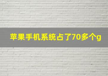 苹果手机系统占了70多个g