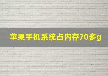 苹果手机系统占内存70多g